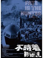 不時着 のパッケージ
