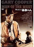 西部の人 のパッケージ