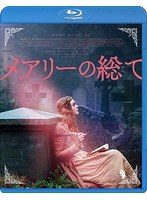 メアリーの総て（ブルーレイディスク）