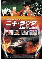 伝説のF1チャンピオン ニキ・ラウダ/33日間の死闘 のパッケージ