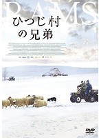 ひつじ村の兄弟 のパッケージ
