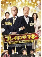 ブレイキング・マネー 〜堕ちた大富豪の華麗なる大逆転〜 のパッケージ