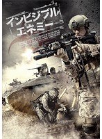 インビジブル・エネミー のパッケージ