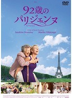 92歳のパリジェンヌ のパッケージ