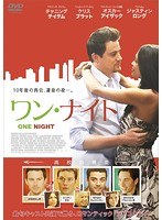 ワン・ナイト のパッケージ