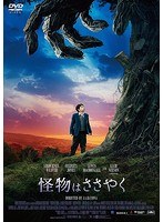 怪物はささやく のパッケージ