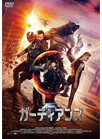 ガーディアンズ のパッケージ