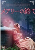 メアリーの総て のパッケージ