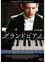 グランドピアノ〜狙われた黒鍵〜 スペシャル・プライス のパッケージ