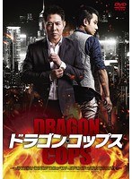 ドラゴン・コップス スペシャル・プライス のパッケージ