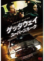 ゲッタウェイ スーパースネーク スペシャル・プライス のパッケージ