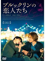 ブルックリンの恋人たち スペシャル・プライス のパッケージ
