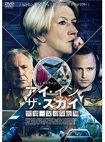 アイ・イン・ザ・スカイ 世界一安全な戦場 スペシャル・プライス のパッケージ