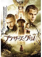 【クリックで詳細表示】ブラザーズ・グリム スペシャル・プライス