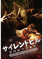 サイレントヒル:リベレーション