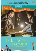 トレジャー オトナタチの贈り物。