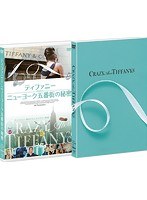 ティファニー ニューヨーク五番街の秘密 のパッケージ