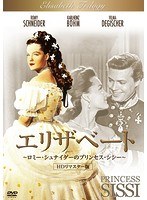 エリザベート ロミー・シュナイダーのプリンセス・シシー HDリマスター版 のパッケージ