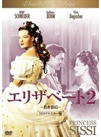エリザベート2 若き皇后 HDリマスター版 のパッケージ