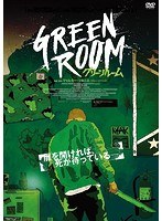 グリーンルーム のパッケージ