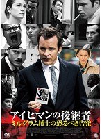 アイヒマンの後継者 ミルグラム博士の恐るべき告発 のパッケージ