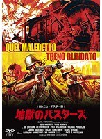 地獄のバスターズ ＜HDニューマスター版＞ のパッケージ