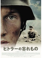 ヒトラーの忘れもの のパッケージ