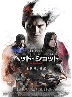 ヘッド・ショット のパッケージ