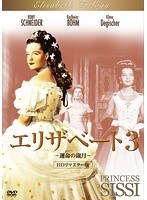 エリザベート3 運命の歳月 HDリマスター版 のパッケージ