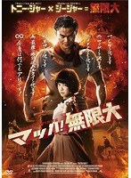 マッハ！無限大 のパッケージ