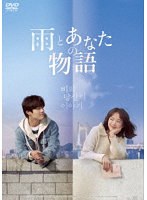 雨とあなたの物語 のパッケージ