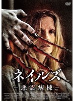 ネイルズ-悪霊病棟- のパッケージ