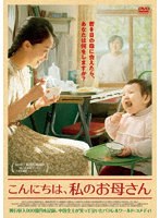 こんにちは、私のお母さん のパッケージ