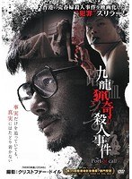 九龍猟奇殺人事件 のパッケージ