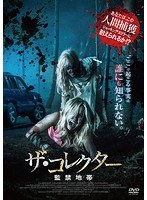 ザ・コレクター 〜監禁地帯〜 のパッケージ