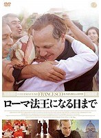 ローマ法王になる日まで のパッケージ