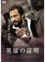英雄の証明