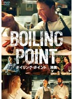 ボイリング・ポイント/沸騰 のパッケージ