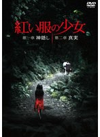 紅い服の少女 第一章 神隠し ＆ 第二章 真実 ツインパック のパッケージ