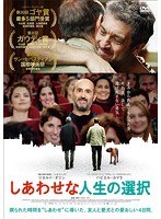 しあわせな人生の選択 のパッケージ