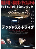 デンジャラス・ドライブ のパッケージ