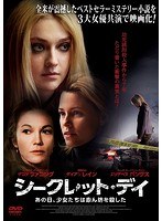 シークレット・デイ あの日、少女たちは赤ん坊を殺した のパッケージ