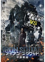 アイアン・スクワッド/甲鉄戦線 のパッケージ