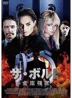 ザ・ボルト-金庫強奪- のパッケージ