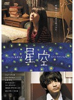 星空 のパッケージ