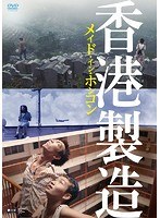 メイド・イン・ホンコン/香港製造 4Kレストア・デジタルリマスター版 のパッケージ