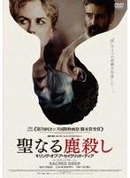 聖なる鹿殺し キリング・オブ・ア・セイクリッド・ディア のパッケージ
