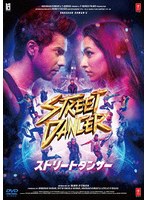 ストリートダンサー のパッケージ