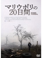 マリウポリの20日間