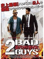 2バッドガイズ のパッケージ